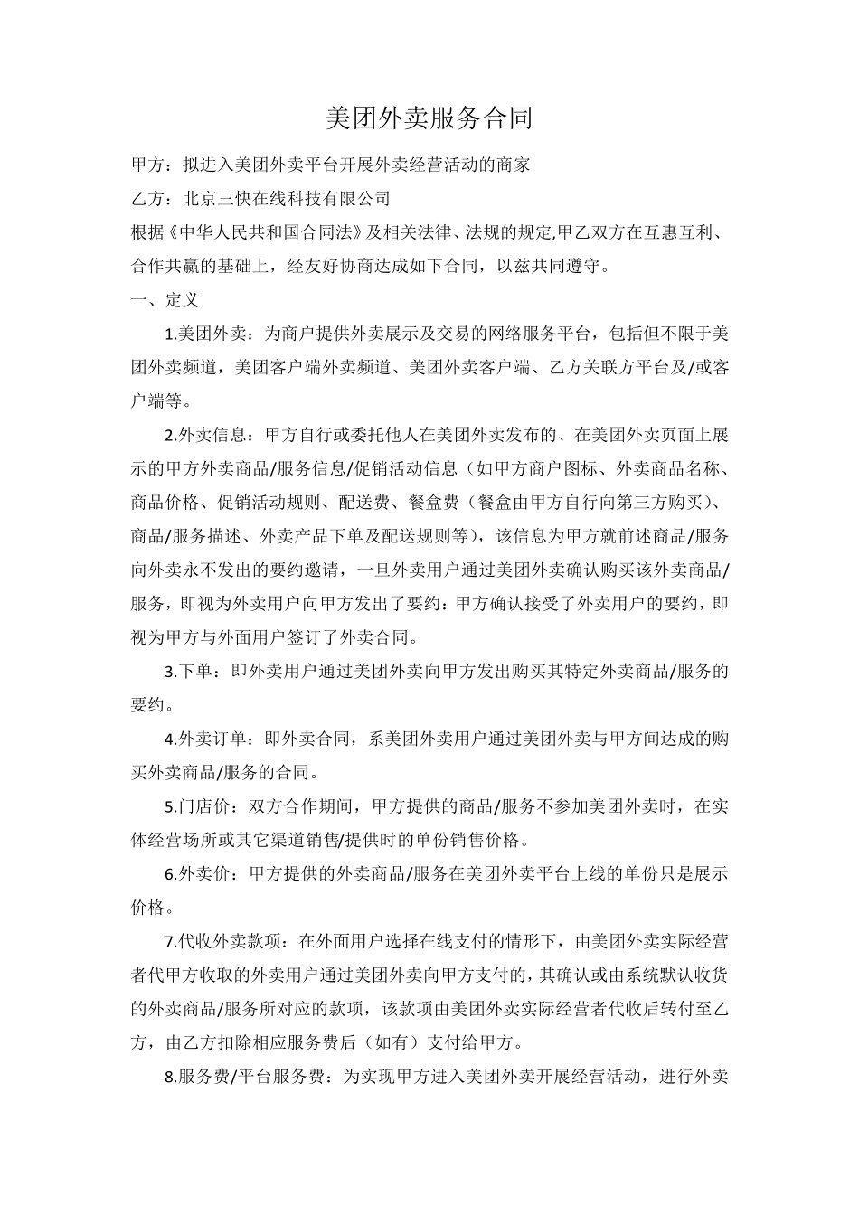 美团外卖服务合同_第1页