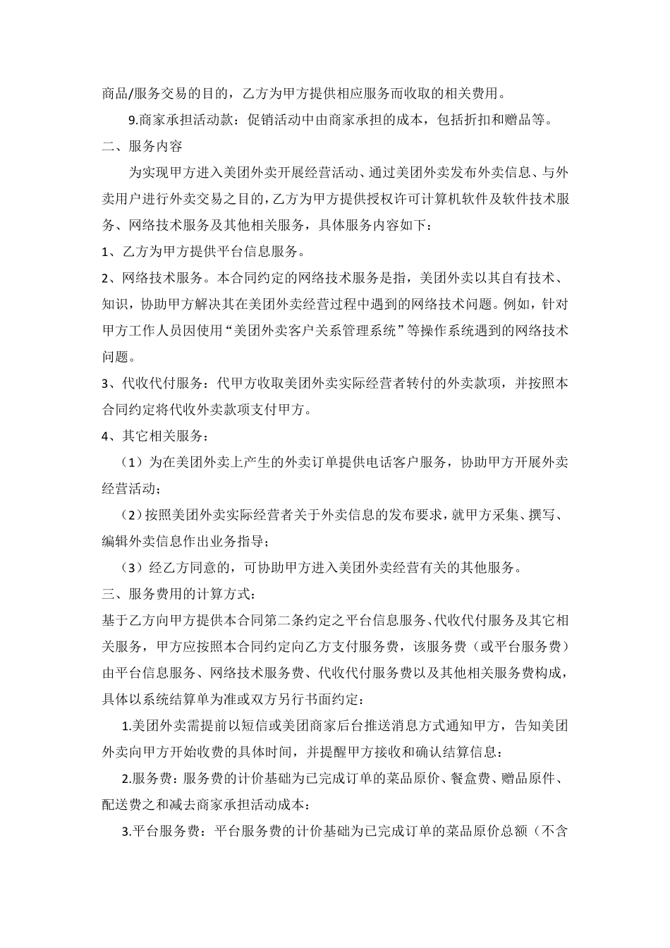 美团外卖服务合同_第2页