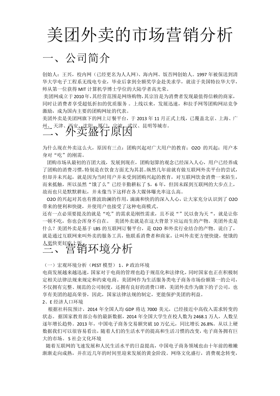 美团外卖的市场营销分析_第1页