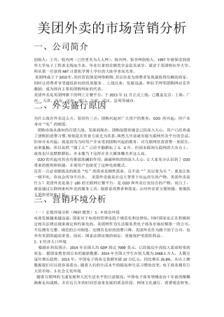 美团外卖的市场营销分析