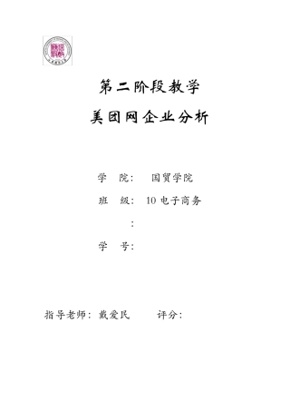 美团网企业分析