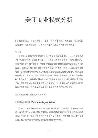 美团网商业模式分析