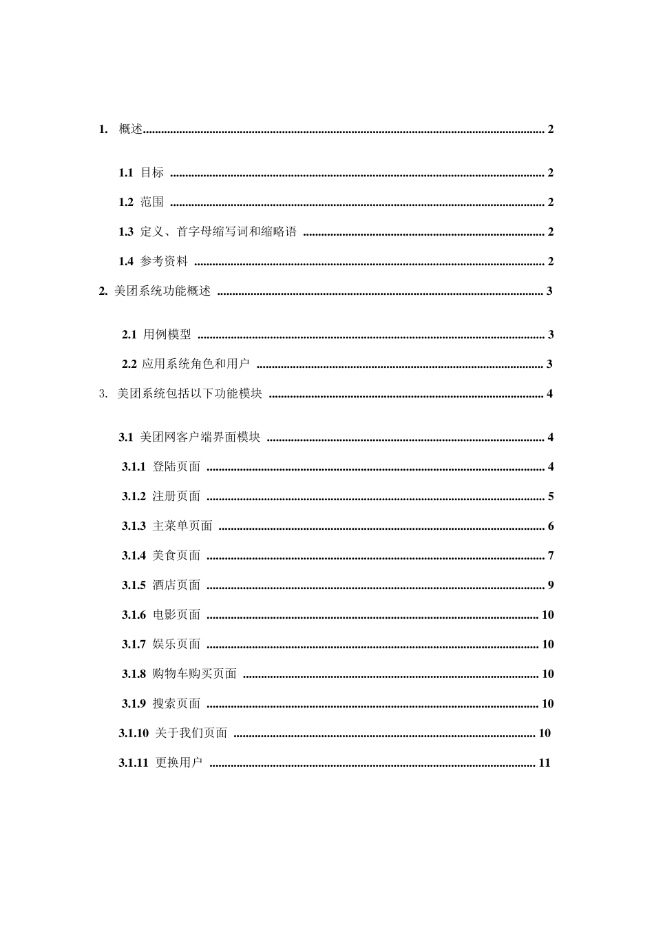 美团网客户端功能需求、需求说明书Vindhyavana_第2页