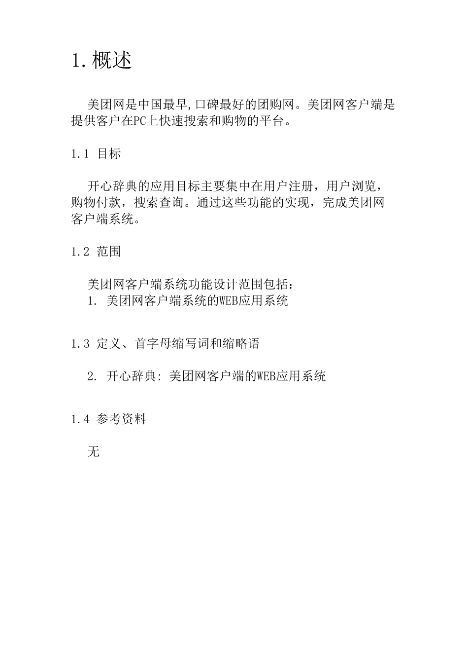 美团网客户端功能需求、需求说明书Vindhyavana_第3页