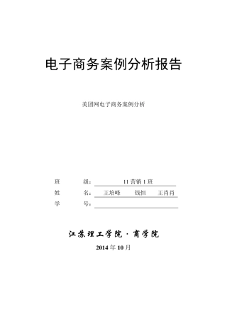 美团网电子商务案例分析_001