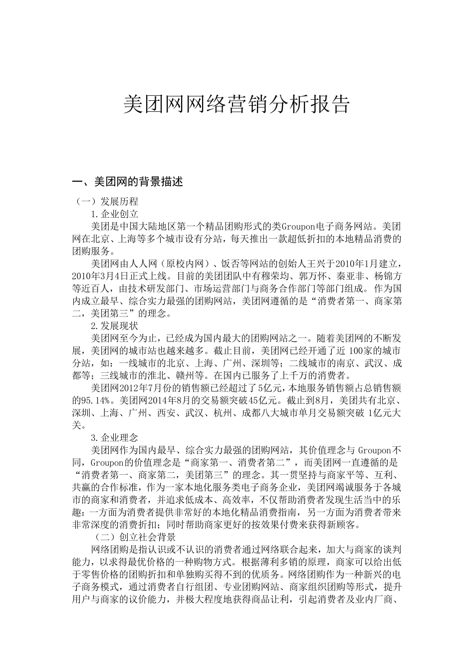 美团网络营销模式(分析报告)1_第1页
