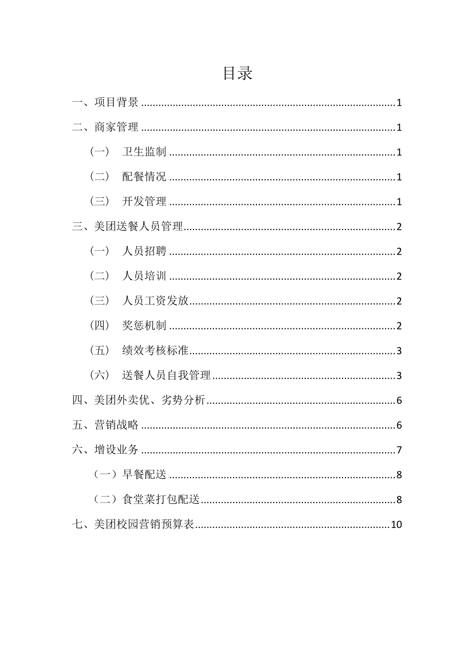 美团项目计划书(最终版)_第2页