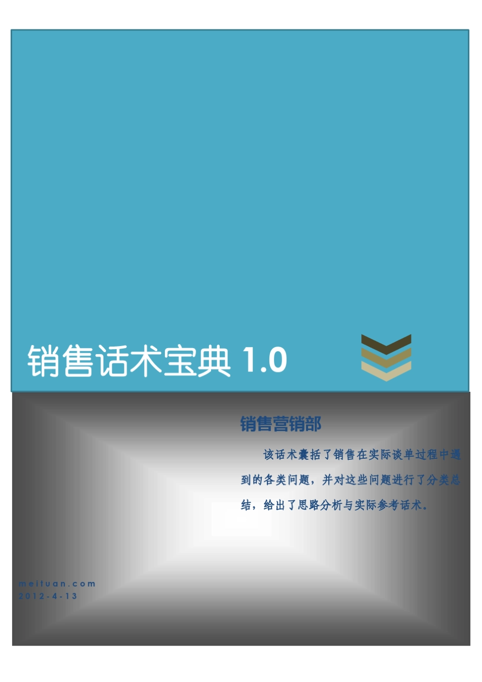 美团网销售话术宝典1.0_第1页