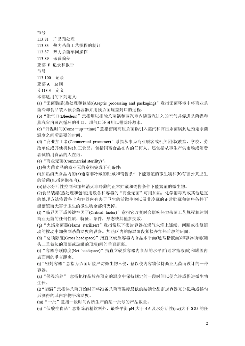 美国(21CFRPart113)《热力杀菌密封容器包装的低酸性食品》_第2页