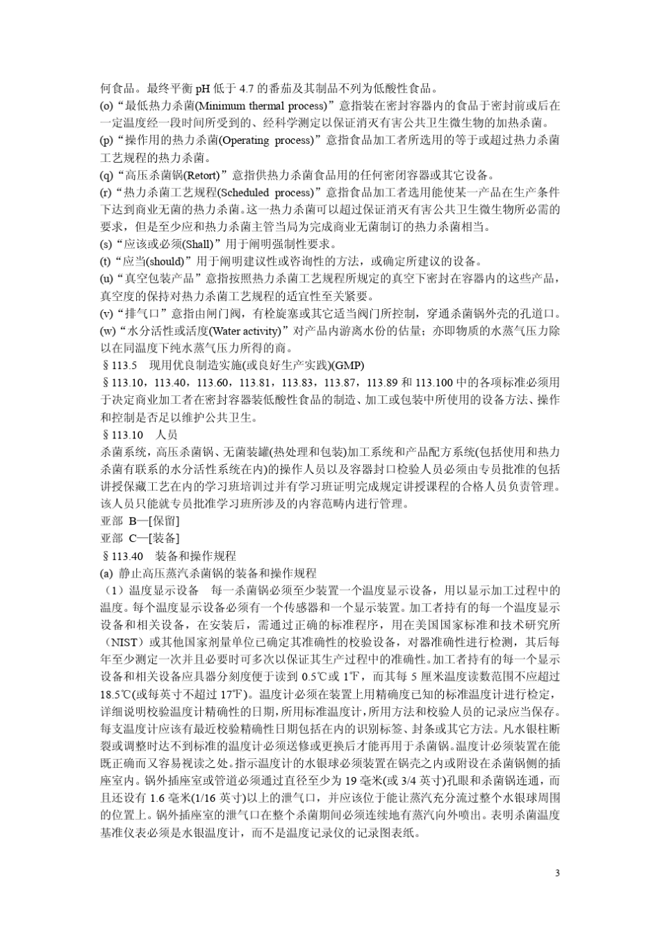 美国(21CFRPart113)《热力杀菌密封容器包装的低酸性食品》_第3页
