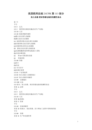 美国(21CFRPart113)《热力杀菌密封容器包装的低酸性食品》