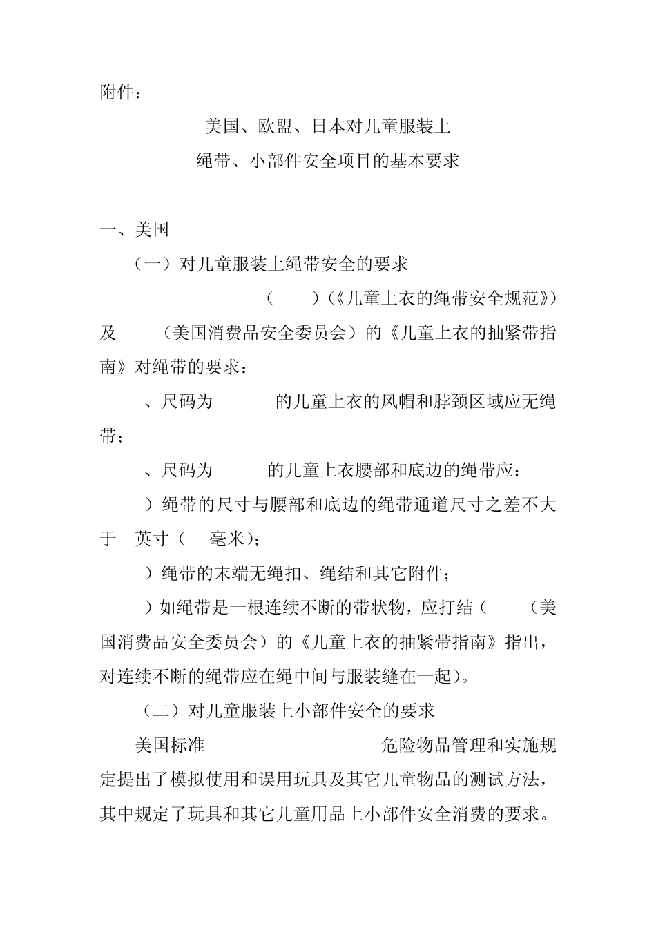 美国,欧盟,日本对儿童服装上绳带,小部件安全项目的基本要求_第1页