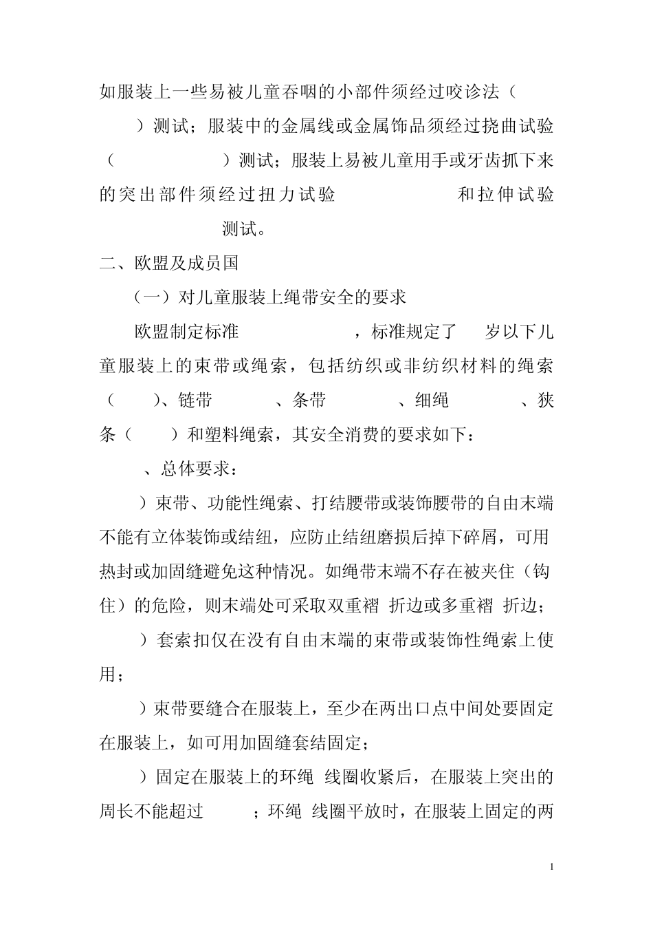 美国,欧盟,日本对儿童服装上绳带,小部件安全项目的基本要求_第2页