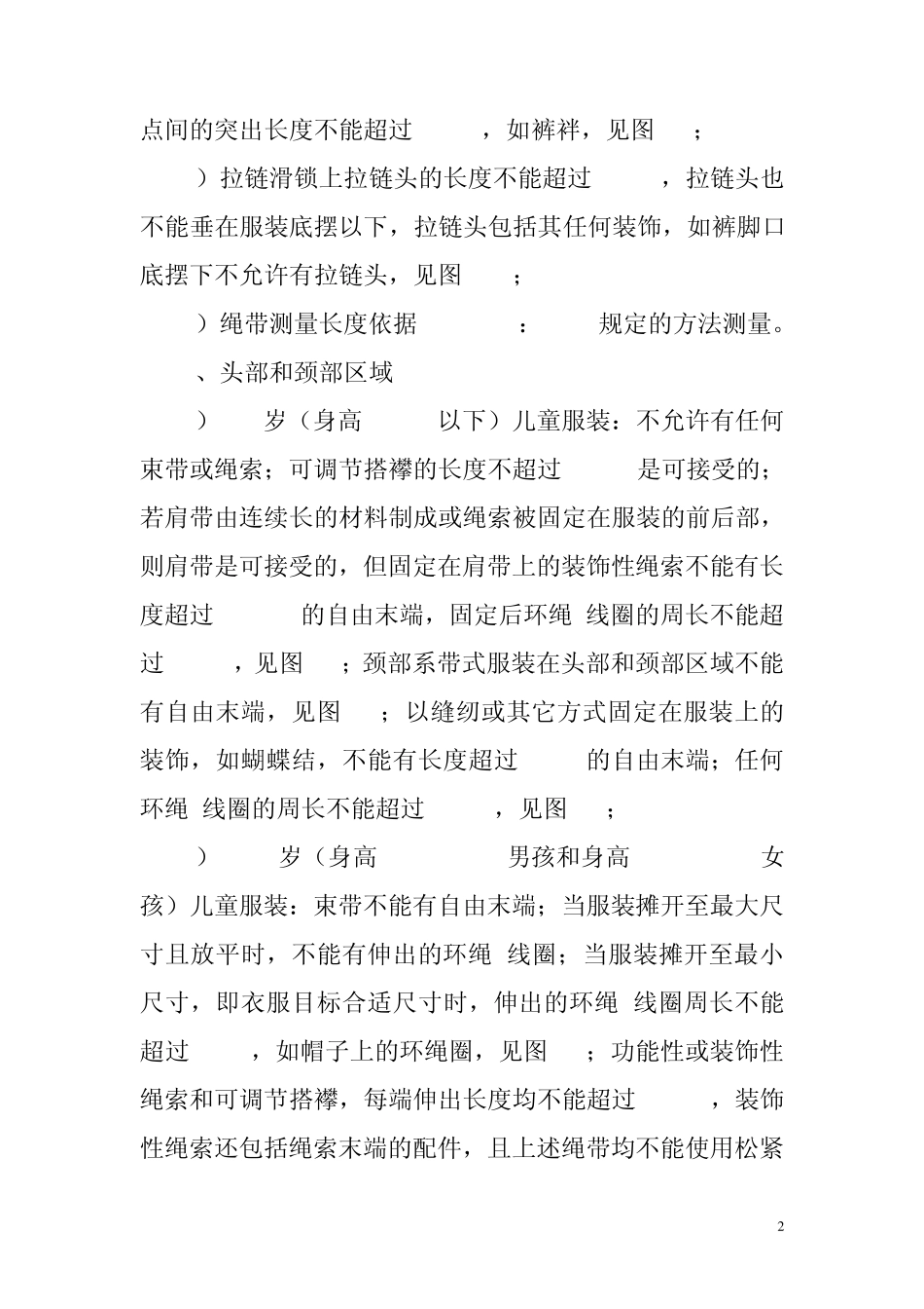 美国,欧盟,日本对儿童服装上绳带,小部件安全项目的基本要求_第3页