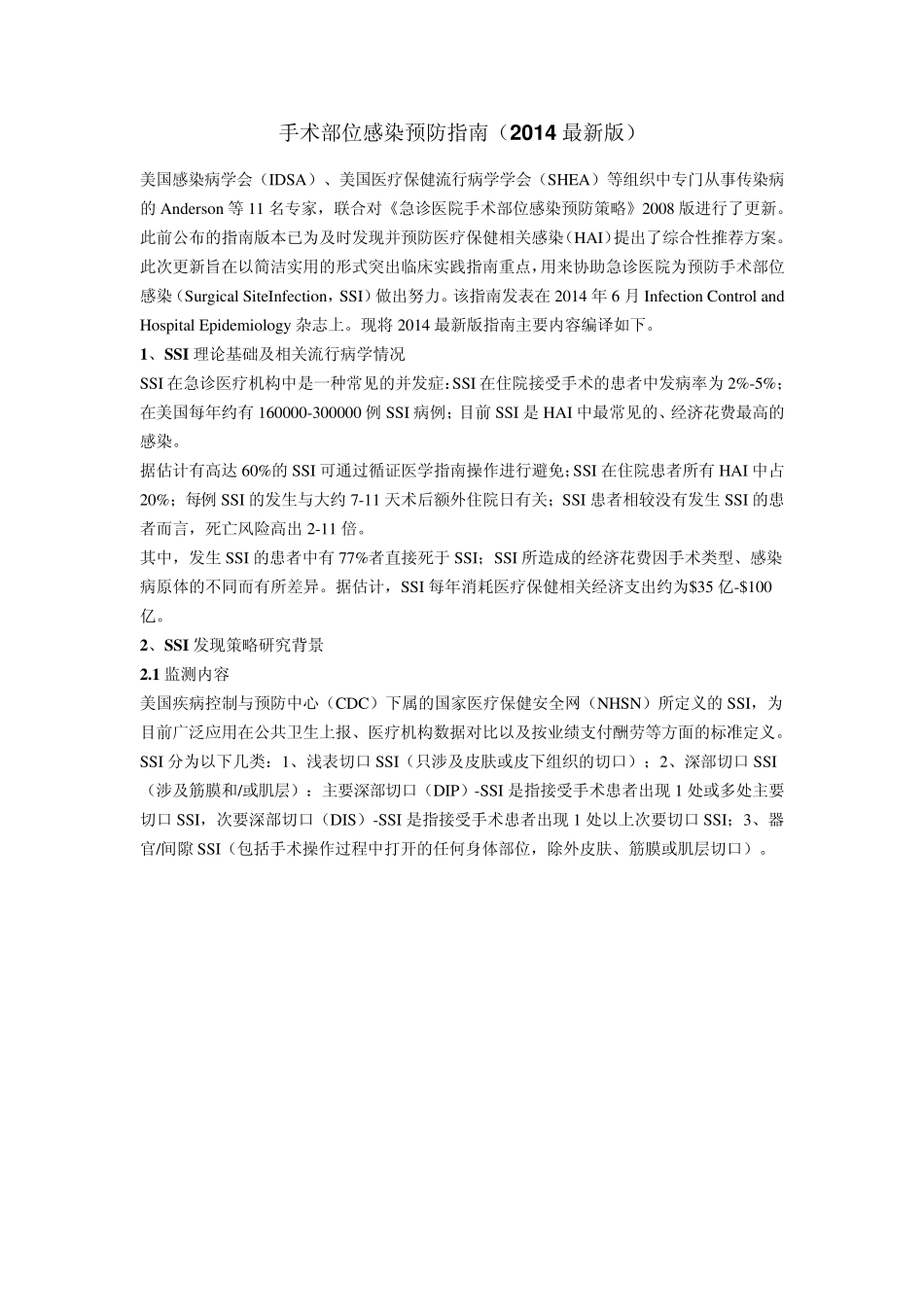美国.手术部位感染预防指南(2014最新版)_第1页