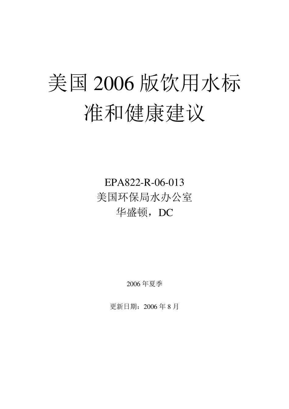 美国2006版饮用水标准和健康建议_第1页