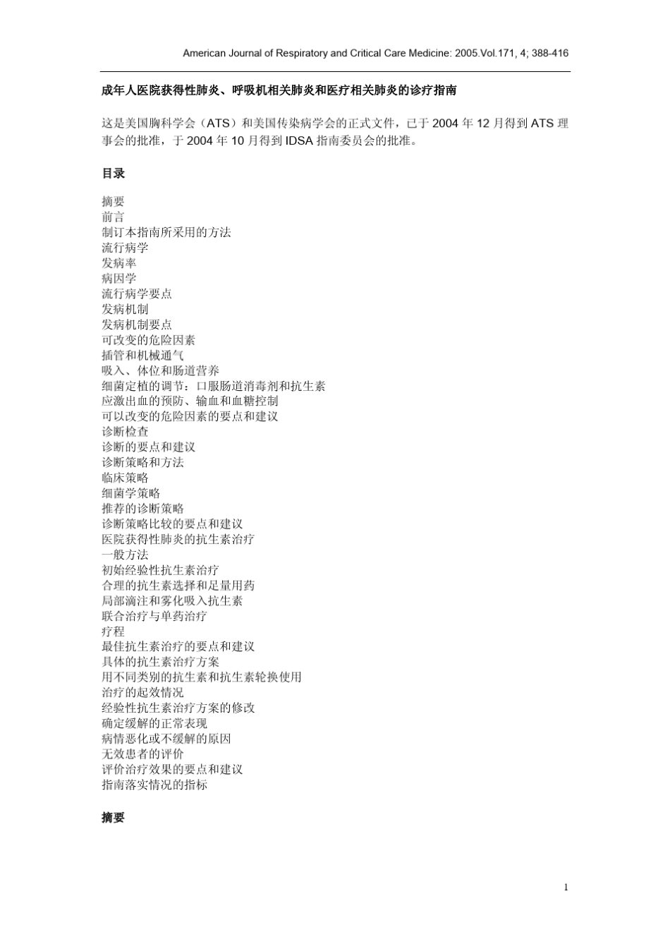 美国2005年成年人医院获得性肺炎、呼吸机相关肺炎和医疗相关肺炎的诊疗指南_第1页