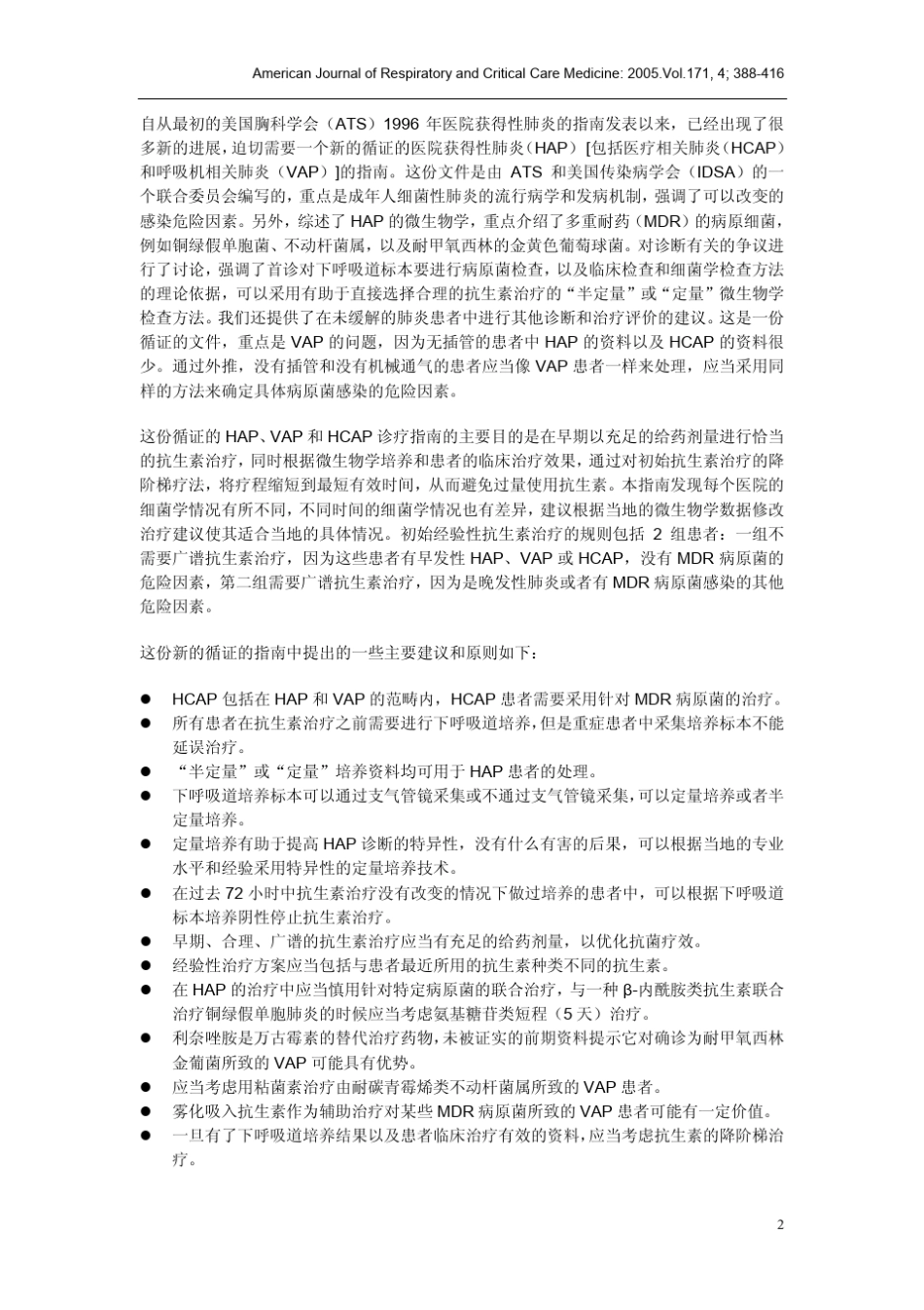 美国2005年成年人医院获得性肺炎、呼吸机相关肺炎和医疗相关肺炎的诊疗指南_第2页