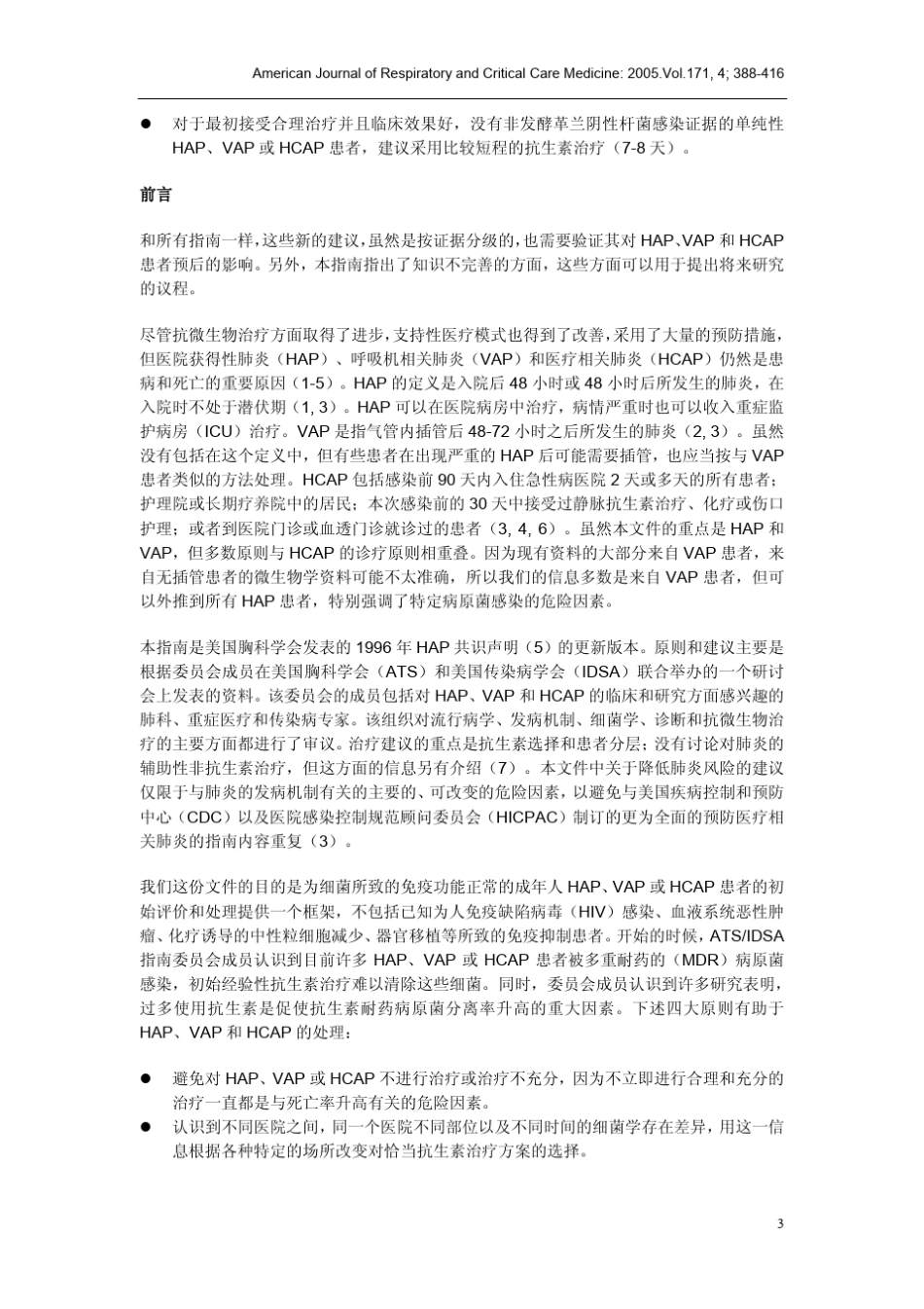美国2005年成年人医院获得性肺炎、呼吸机相关肺炎和医疗相关肺炎的诊疗指南_第3页