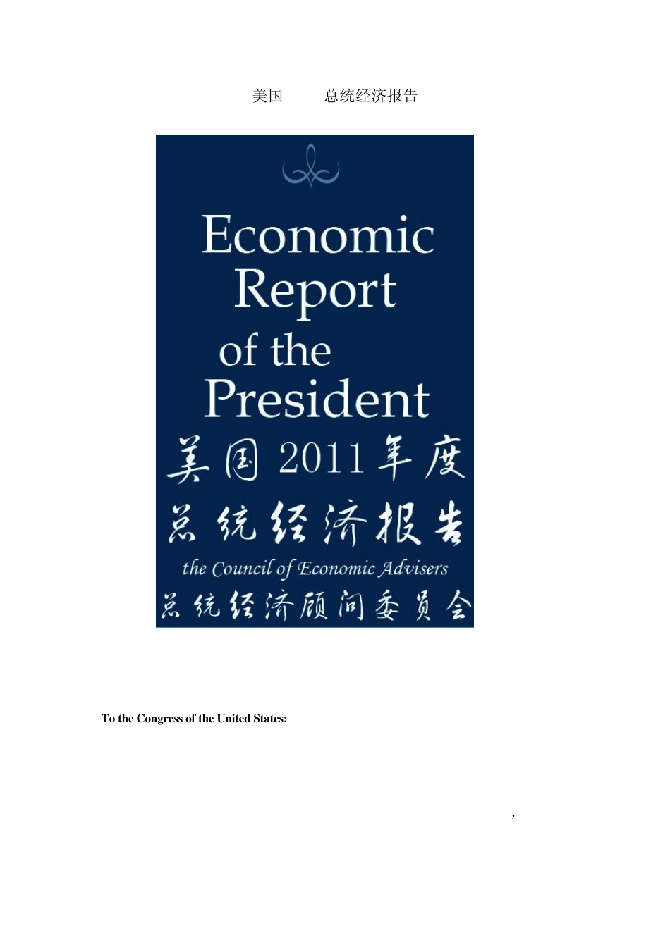 美国2011总统经济报告_第1页