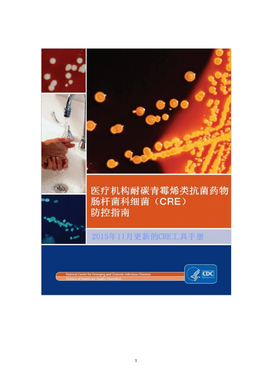 美国2015年医疗机构CRE防控指南_第1页