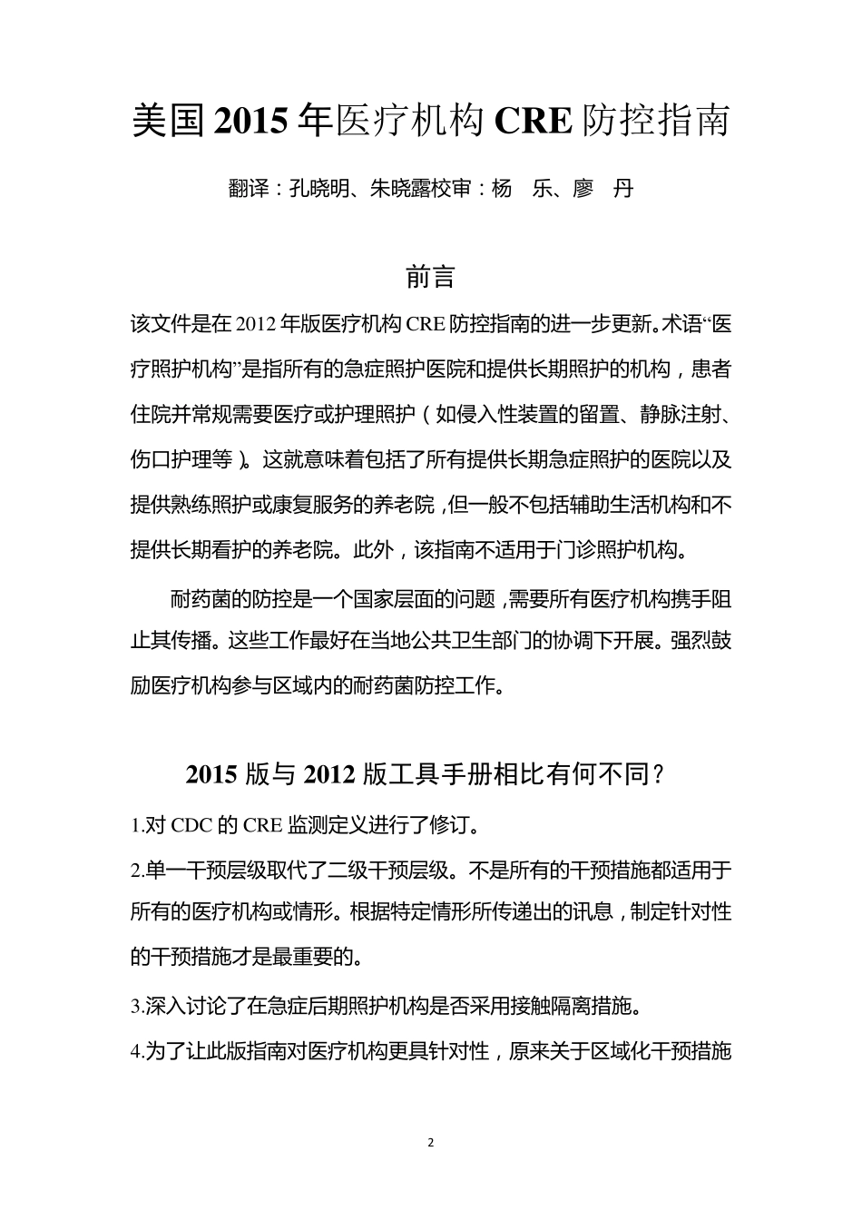 美国2015年医疗机构CRE防控指南_第2页