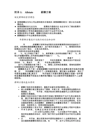 美国Allstate保险公司薪酬激励体系