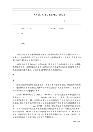 美国ANSIAISCSSPEC2002《钢结构建筑抗震设计规定》1