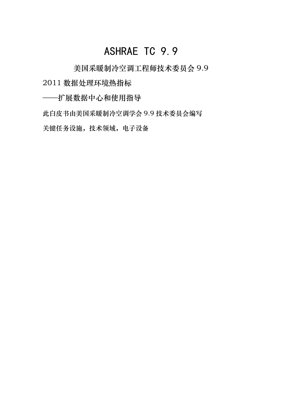 美国ASHRAE数据中心热处理(翻译)_第2页