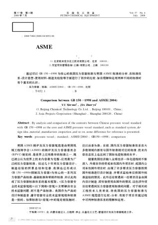 美国ASME规范与中国压力容器标准的比较