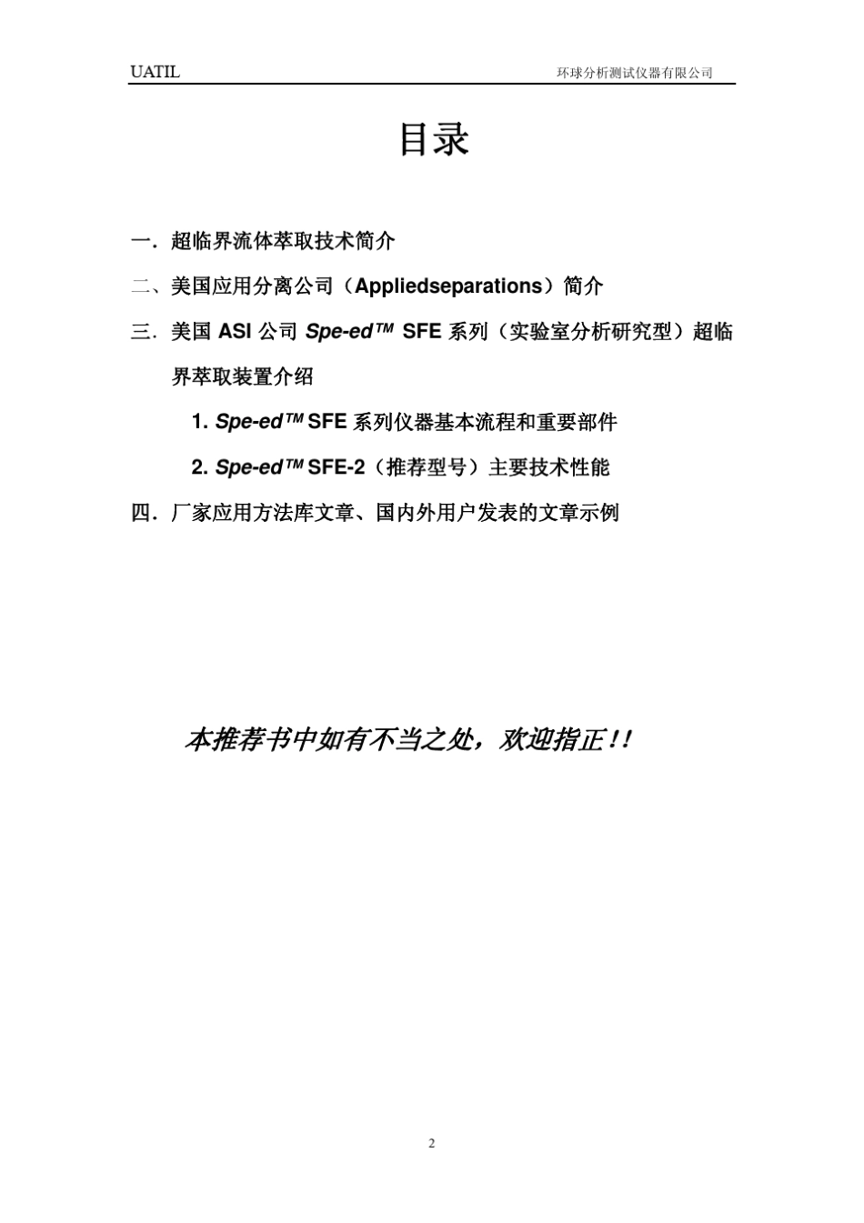 美国ASI公司超临界萃取SFE2推荐书(标准)_第2页