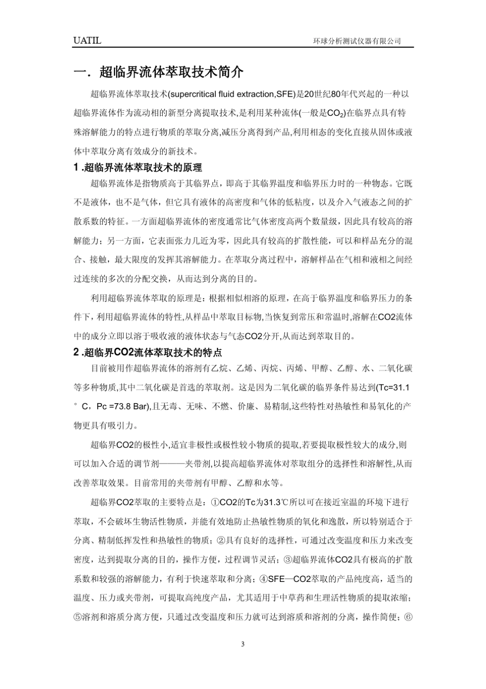 美国ASI公司超临界萃取SFE2推荐书(标准)_第3页
