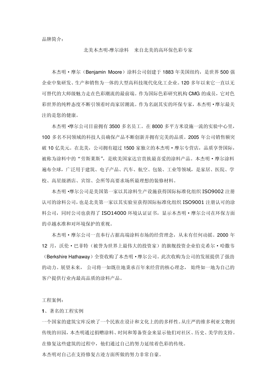 美国BenjaminMoore涂料品牌简介_第1页