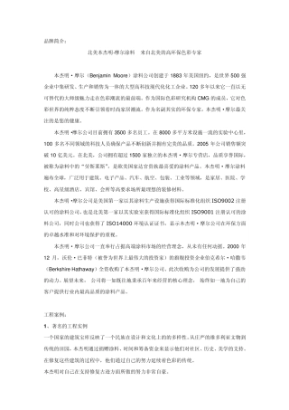 美国BenjaminMoore涂料品牌简介