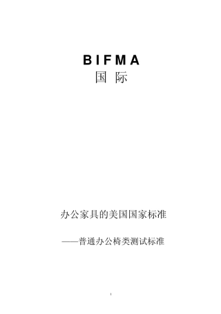 美国BIFMA办公家具标准