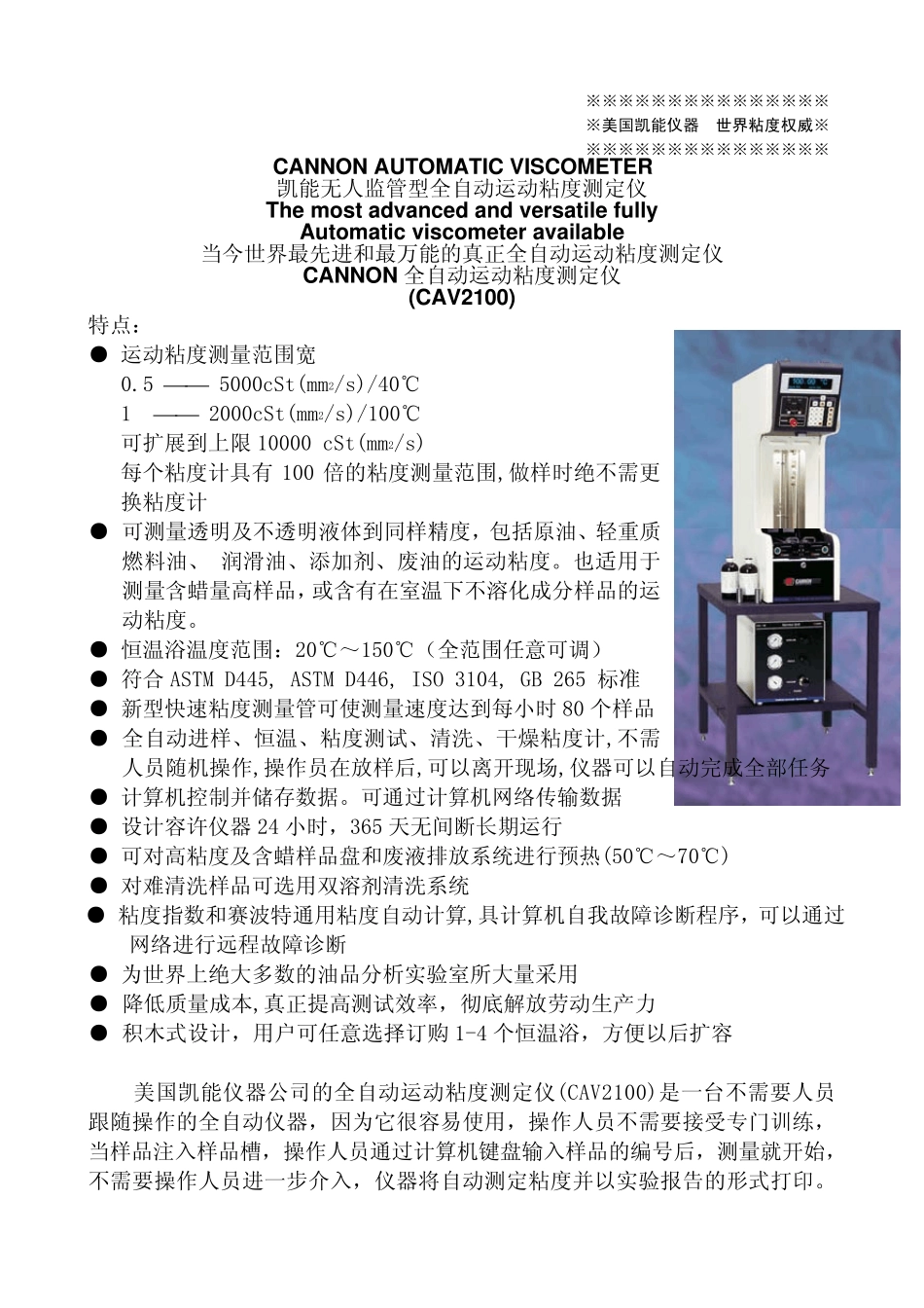 美国CANNON公司CAV2100全自动运动粘度测定仪_第1页