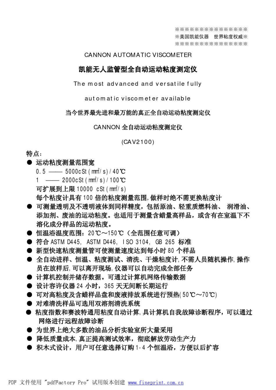 美国CANNON公司CAV2100全自动运动粘度测定仪中文样本_第1页