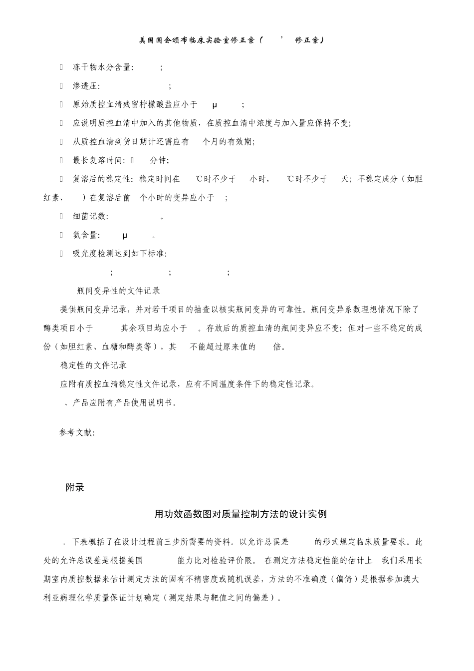 美国CLIA39;88能力比对检验的分析质量要求_第3页