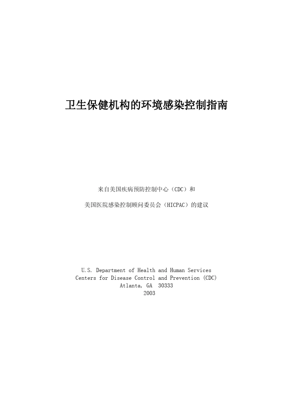 美国CDC《卫生保健机构的环境感染控制指南》2003_第1页