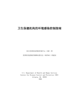 美国CDC《卫生保健机构的环境感染控制指南》2003