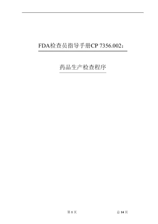 美国FDACGMP检查指导手册