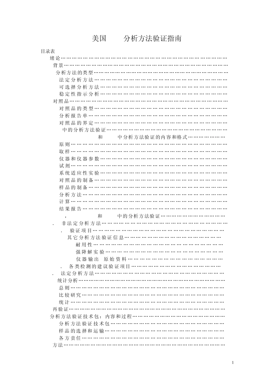 美国FDA分析方法验证指南(中)_第1页
