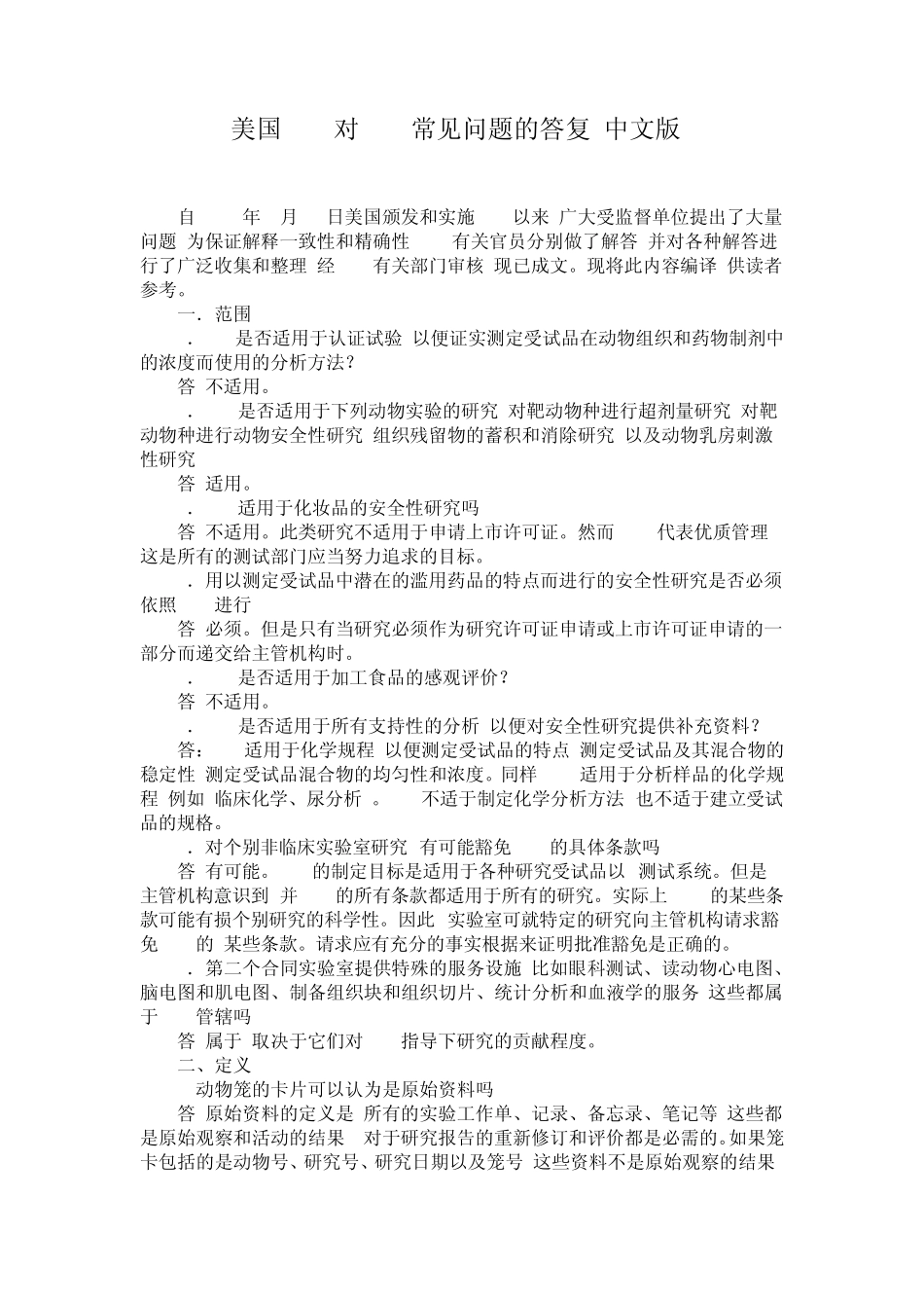 美国FDA对GLP常见问题的答复_第1页