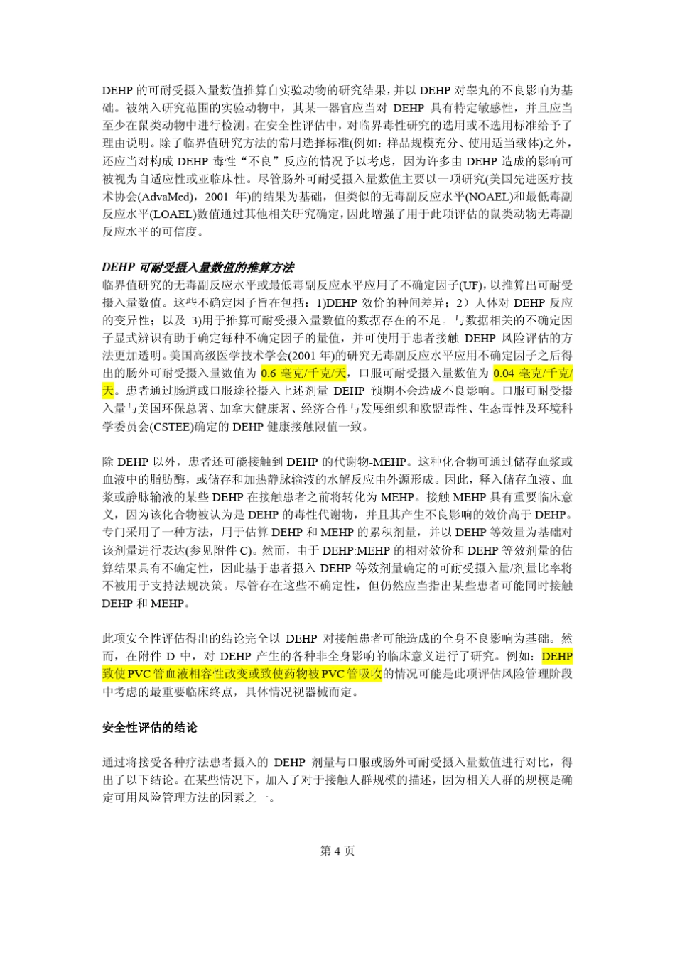 美国FDA对PVC中DEHP的安全性评价_第2页