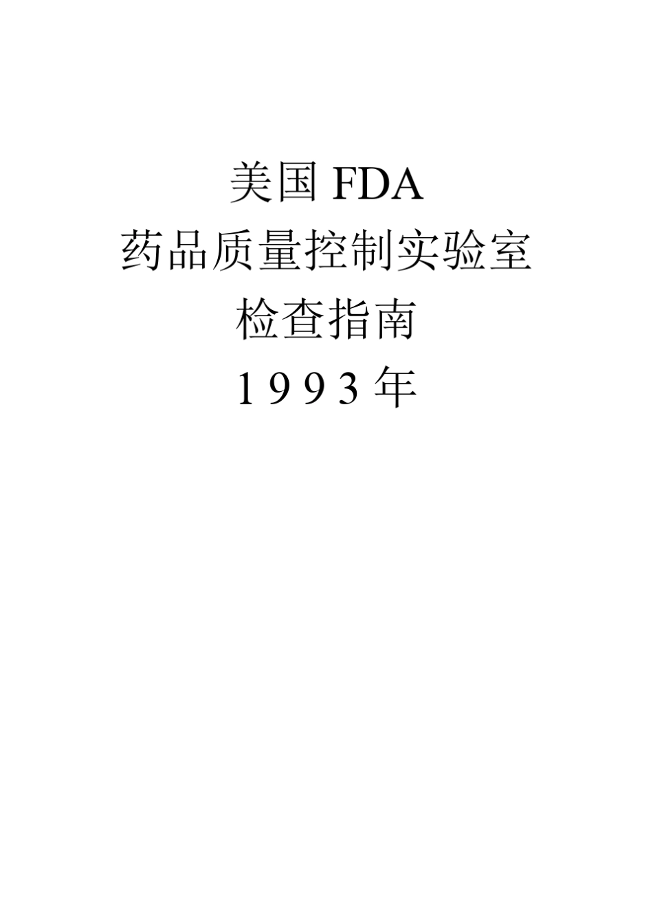 美国FDA药品质量控制实验室检查指南1993年_第1页