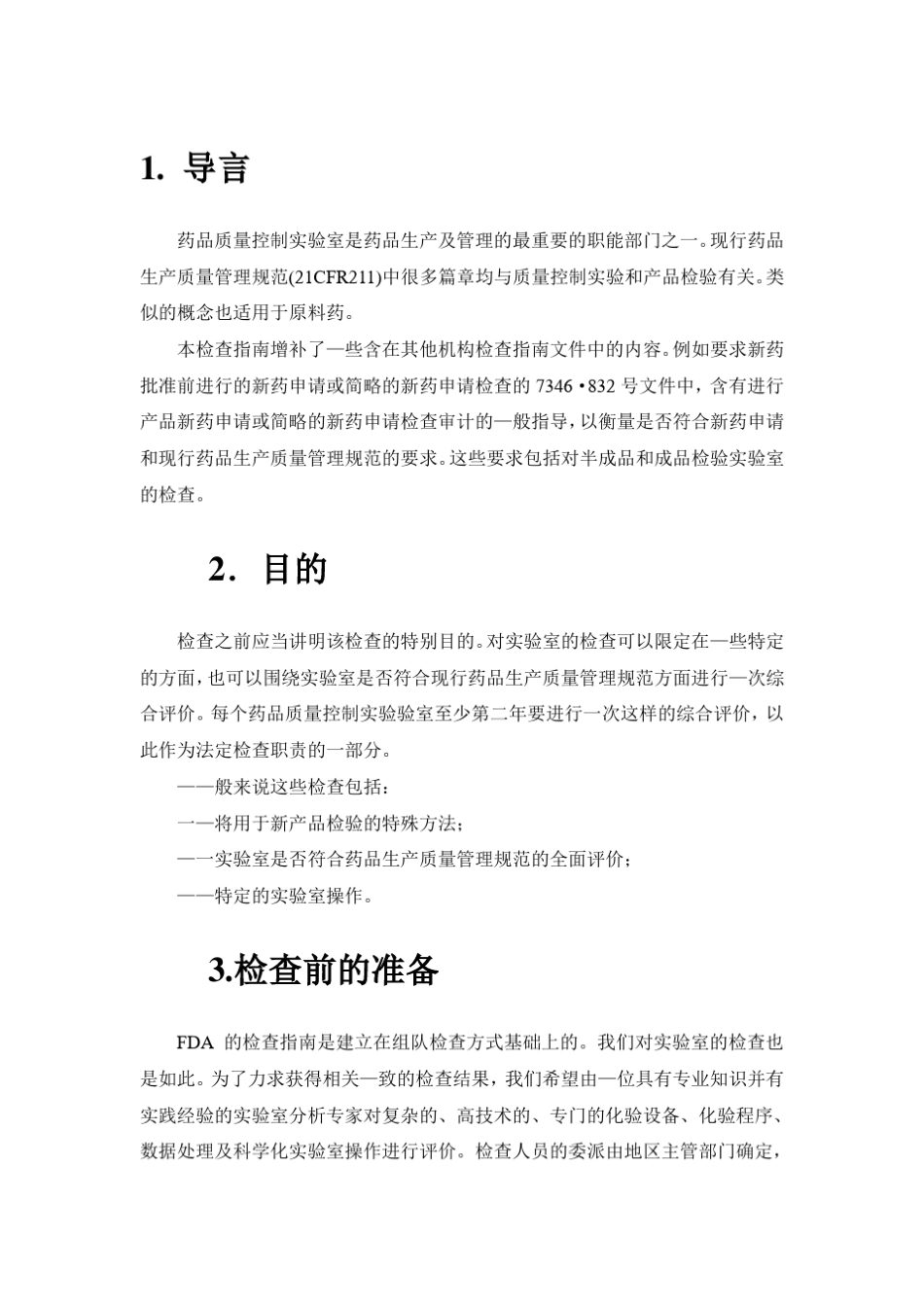 美国FDA药品质量控制实验室检查指南1993年_第3页