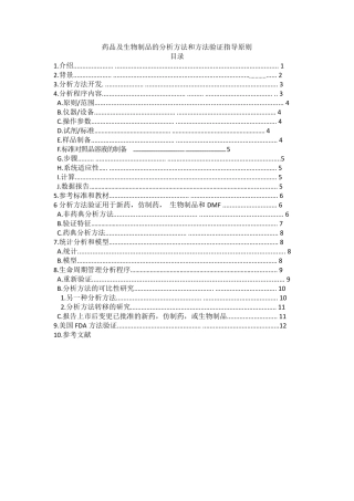 美国FDA药物分析程序及方法验证指导原则