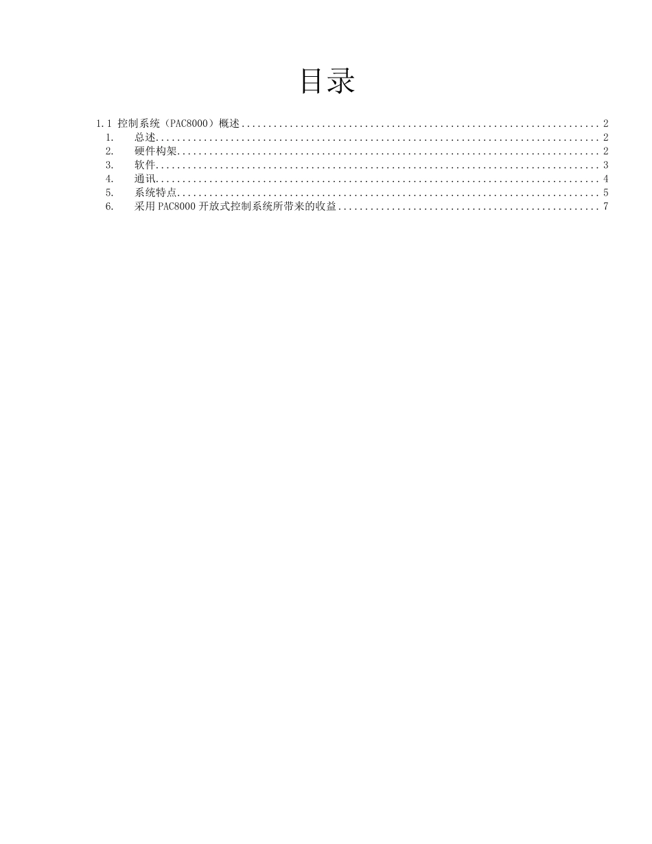 美国GE公司PAC8000控制系统概述_第1页