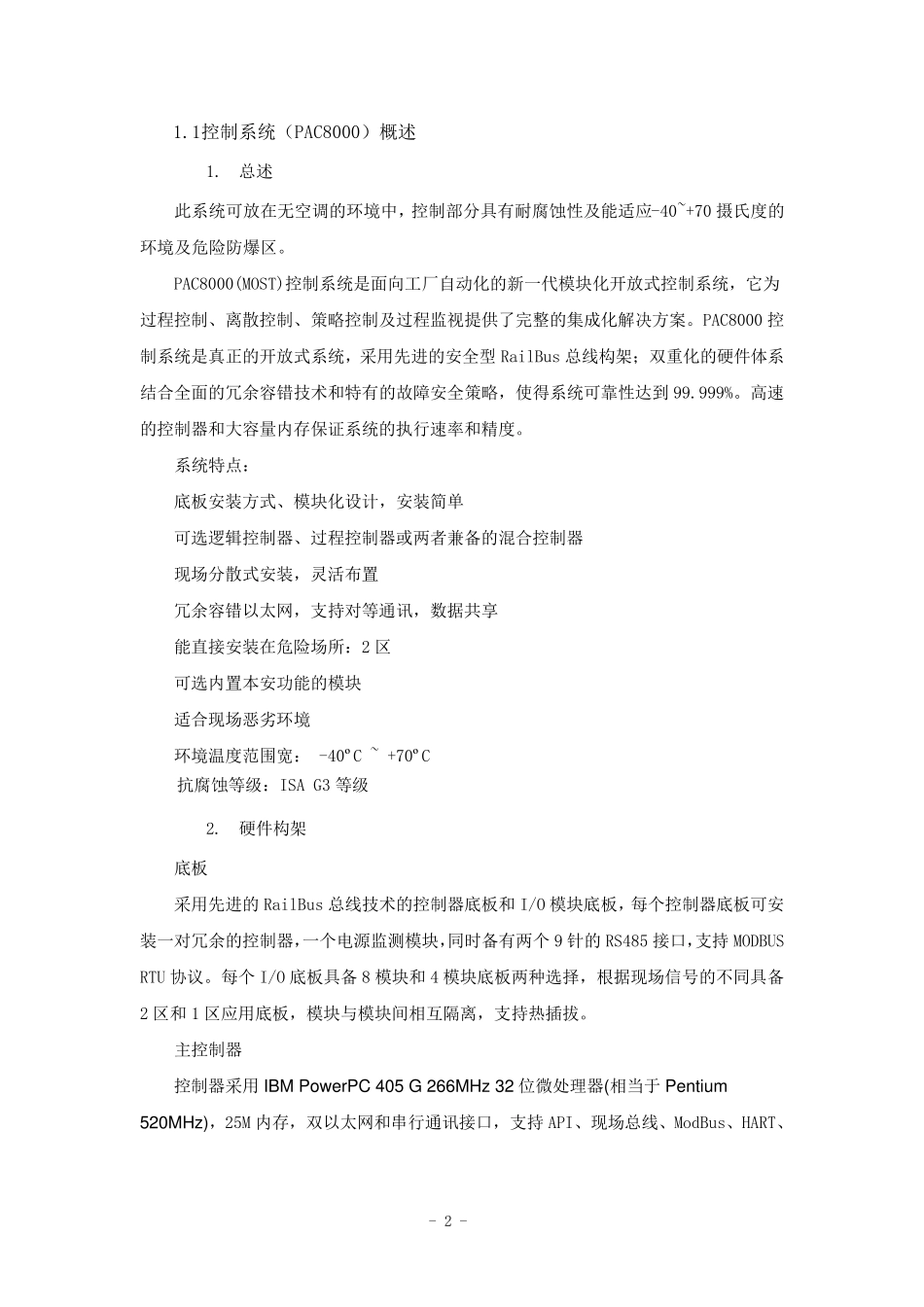 美国GE公司PAC8000控制系统概述_第2页