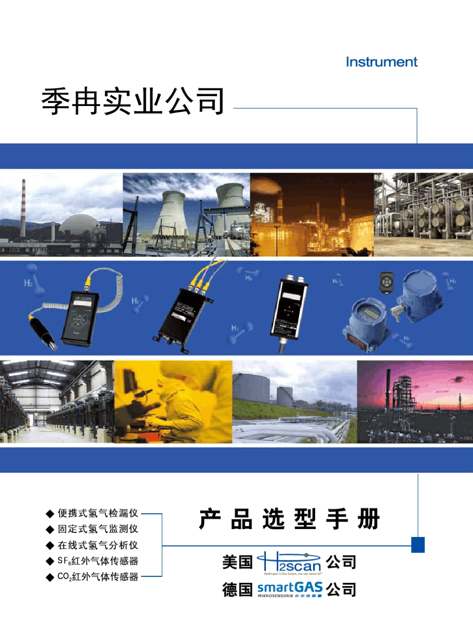 美国H2SCAN公司产品手册_第1页